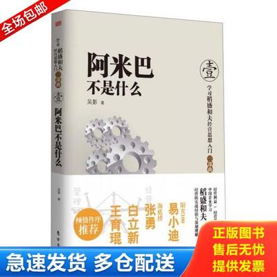 正版库存书9787506064743 阿米巴不是什么 吴影 东方出版社