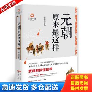 正版库存书9787514384291 元朝原来是这样 李强 现代出版社
