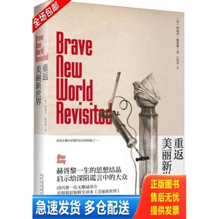 正版库存书重返美丽新世界 9787807699422 （英）阿道司·赫胥黎著；庄蝶庵译 1