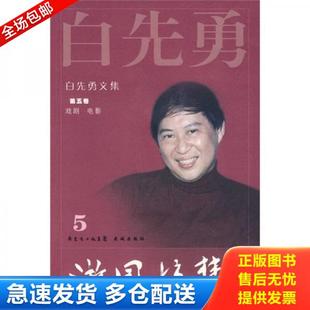 正版库存书9787536055193 游园惊梦 白先勇著 花城出版社