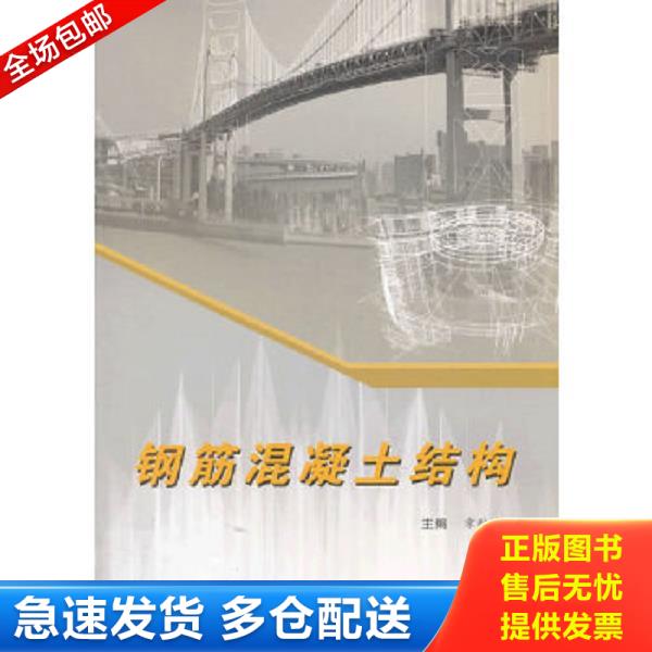 正版库存书9787565008900 钢筋混凝土结构 章劲松编 合肥工业大学出版社