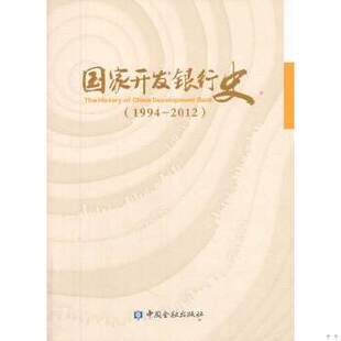 正版包邮9787504970107 国家开发银行史（1994-2012） 《国家开发银行史》编辑委员会编著 中国金融出版社