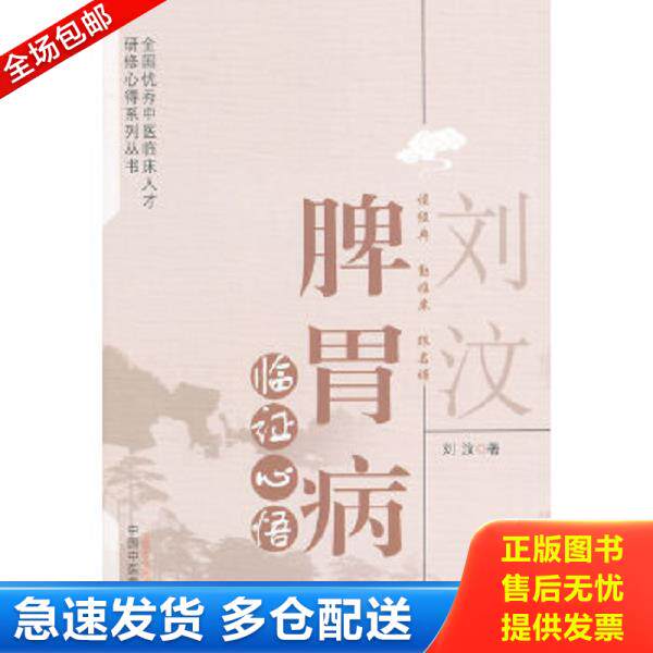 正版库存书9787513218689 刘汶脾胃病临证心悟 刘汶 中国中医药出版社