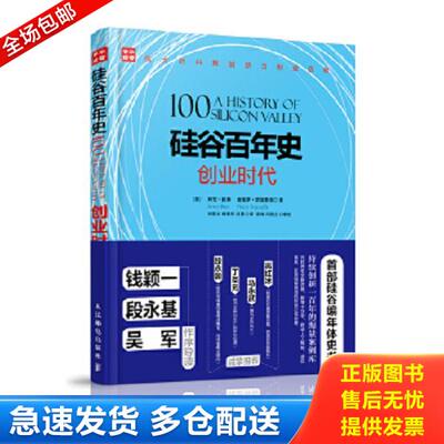 正版库存书9787115429964 硅谷百年史【正版 现货 发货快】D5 [美]阿伦·拉奥(ArunRao)[美]皮埃罗·斯加鲁菲（Piero 人民邮电出版