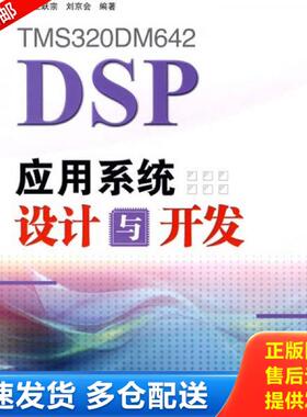 正版库存书9787115197627 TMS320DM642 DSP应用系统设计与开发 王跃宗,刘京会编著 人民邮电出版社