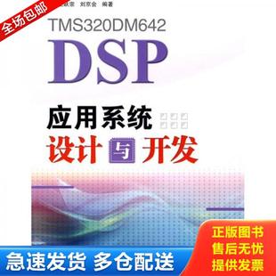 DSP应用系统设计与开发 TMS320DM642 王跃宗 刘京会编著 社 正版 人民邮电出版 库存书9787115197627
