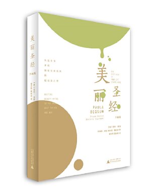 正版包邮9787549595822 美丽圣经（升级版） 宝拉·培冈布莱恩·拜伦德希莉·斯托达 广西师范大学出版社