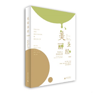 正版包邮9787549595822 美丽圣经（升级版） 宝拉·培冈布莱恩·拜伦德希莉·斯托达 广西师范大学出版社