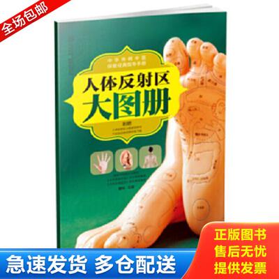 正版库存书9787553710259 汉竹·健康爱家系列·中华传统中医保健经典指导手册：人体反射区大图册 查炜主编 江苏科学技术出版社