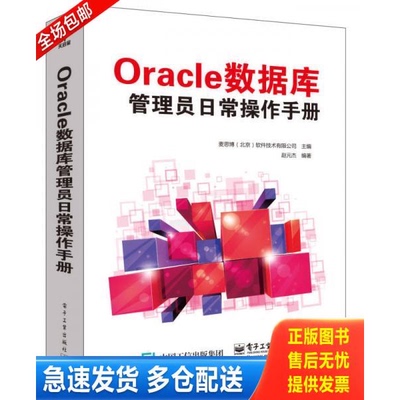 正版库存书Oracle数据库管理员日常操作手册 9787121263620 麦思博（北京）软件技术有限公司主编 电子工业出版社