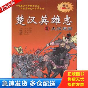 正版库存书9787539160375 楚汉英雄志5：大汉建国 （韩）柳已瀛（韩）文情厚编绘 ２１世纪出版社