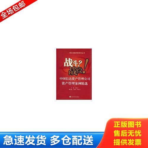 正版库存书战斗？战役！中国信达资产管理公司资产管理案例精选 9787505878907 田国立　主编 经济科学出版社