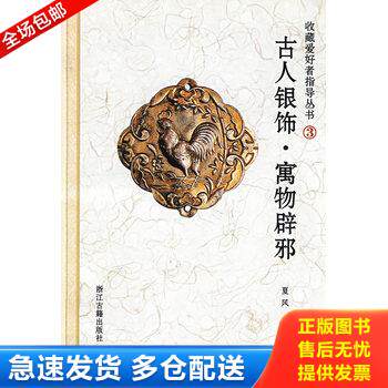 正版库存书古人银饰.寓物辟邪 9787807152385 夏风　主编 浙江古籍出版社
