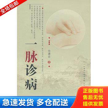 正版库存书一脉诊病 9787537743044 范建忠 山西科学技术出版社