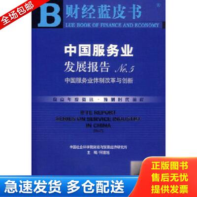 正版库存书9787802303829 中国服务业发展报告 No 5 中国服务业体制改革与创新  中国社会科学院财政与贸易经济研究所 社会科学文