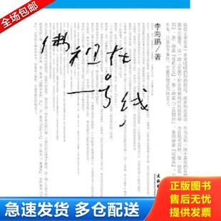 正版库存书9787503945434 佛祖在一号线 李海鹏　著 文化艺术出版社