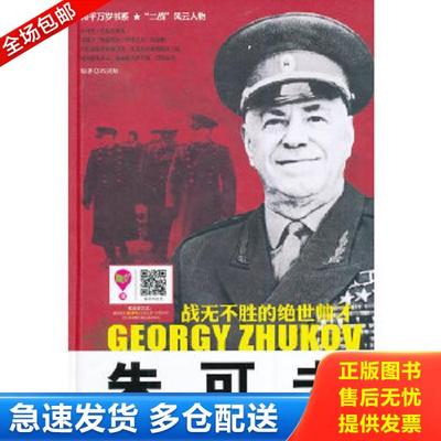 正版库存书9787518301584 和平万岁书系  二战 风云人物 战无不胜的绝世帅才 朱可夫 邱剑敏编著 石油工业出版社