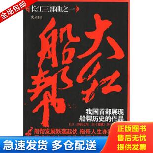正版库存书9787512607149 大红船帮 沈立著 团结出版社