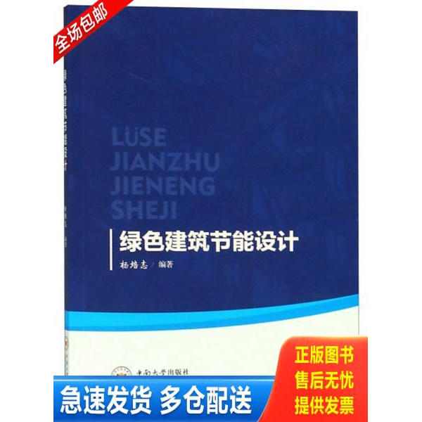 正版库存书全新正版 绿色建筑节能设计 杨培志编著 中南大学出版社 秋辰书店 9787548733805 杨培志 中南大学出版社
