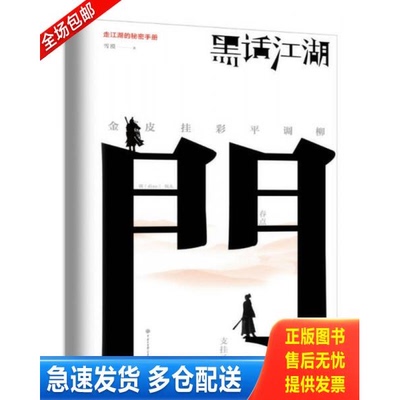 正版库存书黑话江湖 9787520200097 雪漠 中国大百科全书出版社