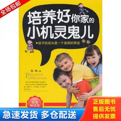 正版库存书培养好你家的小机灵鬼儿 9787505426191 高琳 朝华出版社