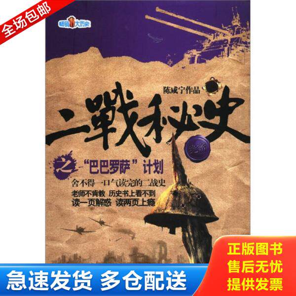 正版库存书二战秘史之 巴巴罗萨 计划 9787807653509 陈咸宁　著 河南文艺出版社