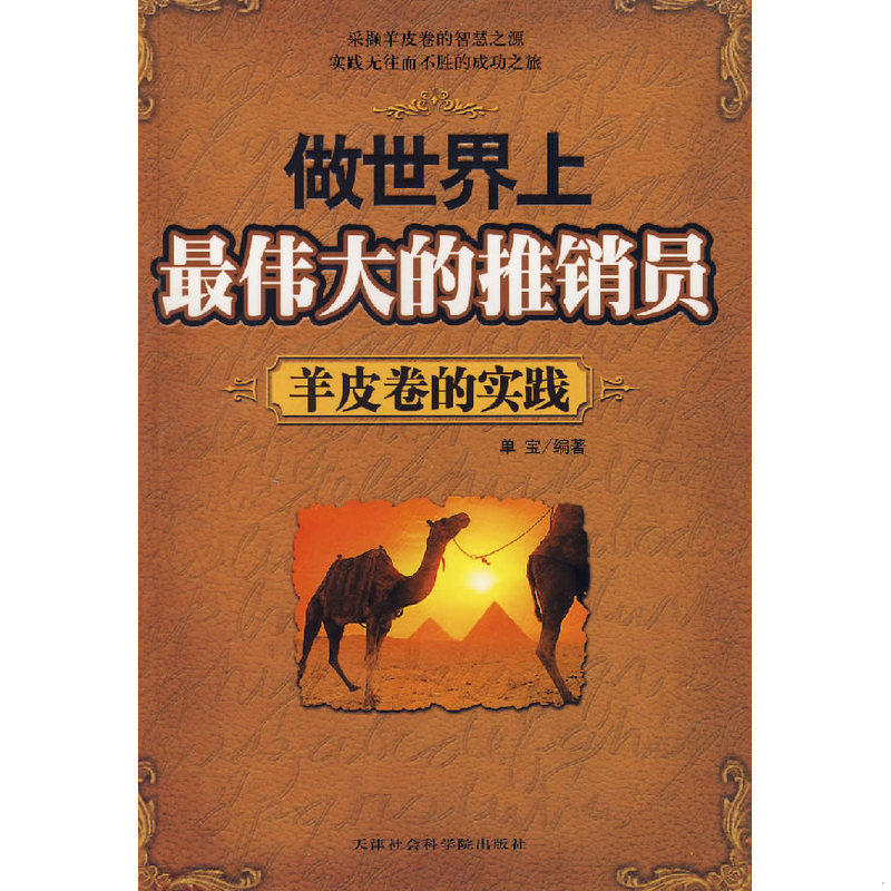 正版库存书做世界上最伟大的推销员&mdash;&mdash;羊皮卷的实践 9787806882382 单宝编著 天津教育出版社