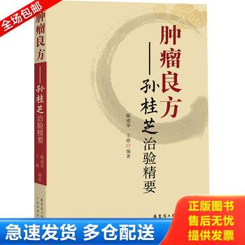 正版库存书肿瘤良方 孙桂芝治验精要 9787535960078 陈建华,王逊 广东科技出版社