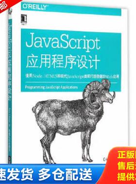 正版库存书9787111506942 JavaScript应用程序设计：使用Node、HTML5和现代JavaScript类库打造稳健的web应用 [美]EricElliott　著