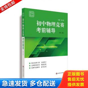 库存书9787567584273 华东师范大学出版 赛前集训·初中物理竞赛考前辅导 张大同 社 第三版 正版