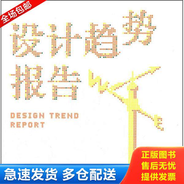 正版库存书设计趋势报告 9787564055578 杨明洁,黄晓靖　著 北京理工大学出版社