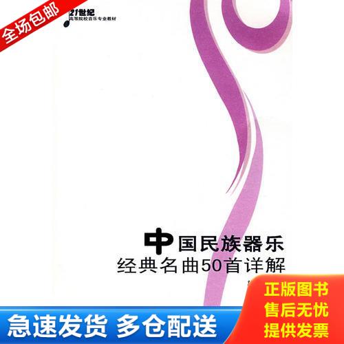 正版库存书中国民族器乐经典名曲50首详解(附光盘21世纪高等院校音乐专业教材) 9787562139515 施咏 西南师范大学出版社