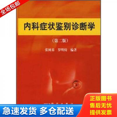 正版库存书 内科症状鉴别诊断学（第二版） 9787030201669 张树基罗明绮著 科学出版社