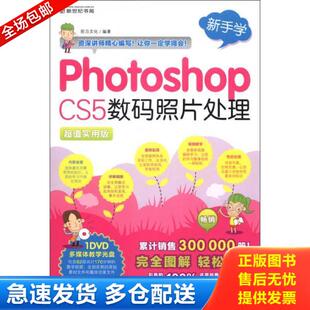 CS5数码 照片处理 超值实用版 正版 科学出版 新手学：Photoshop 前沿文化编著 社 库存书9787030358271
