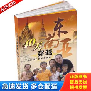 正版库存书9787802089938 40天穿越东面亚:从正阳门罗佛海峡 艾曙光 著 人民日报出版社