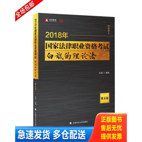 正版库存书实拍图 2018国家法律职业资格考试白斌的理论法 9787562079187 白斌 中国政法大学出版社