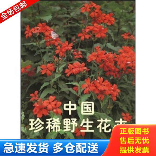 正版库存书中国珍稀野生花卉2 9787503823060 刘初钿主编 中国林业出版社