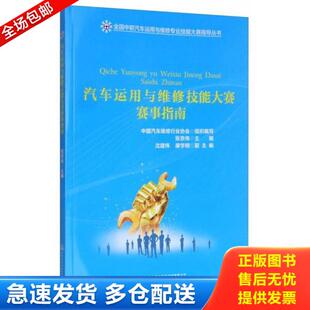 人民交通出版 正版 张京伟 汽车运用与维修技能大赛赛事指南 社 库存书9787114135286