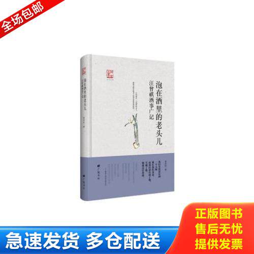 正版库存书【正版新书】F（精装）回望汪曾祺：泡在酒里的老头儿：汪曾祺酒 9787555407423 金实秋 江苏广陵书社