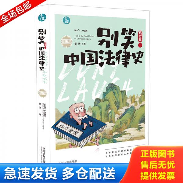 正版库存书别笑！这才是中国法律史 9787521605648 秦涛 中国法制