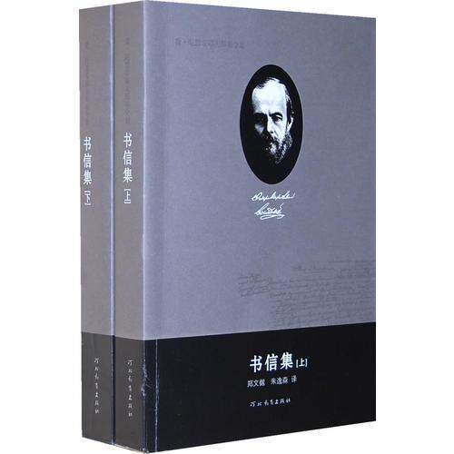 正版包邮9787543474413 书信集 上下--费 陀思妥耶夫斯基全集 陈燊主编 河北教育出版社