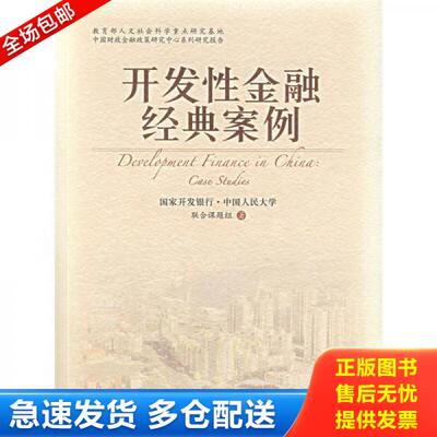 正版库存书9787300081090 开发性金融经典案例 国家开发银行,中国人民大学联合课题组　著 中国人民大学出版社
