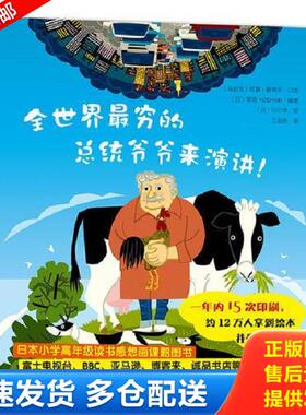 正版库存书9787519402594 全世界最穷的总统爷爷来演讲！ （乌拉圭）何塞·穆希卡口述,（日）草场YOSHIMI编著,（日）中川学绘,王