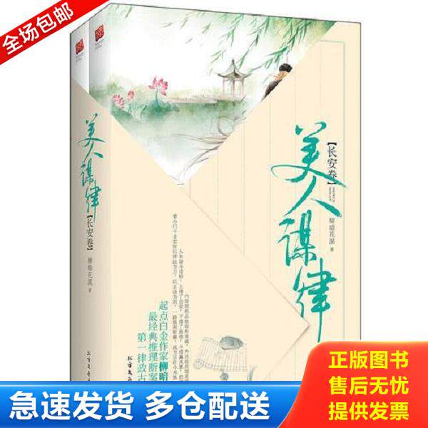 正版库存书9787531733195 美人谋律·长安卷（上下） 柳暗花溟著,记忆坊出品,有容书邦发行 北方文艺出版社