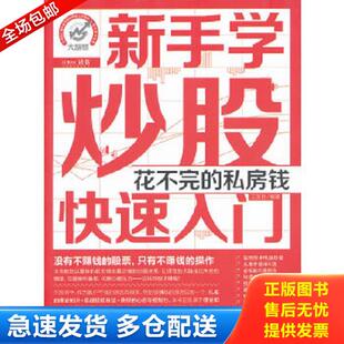 正版库存书9787515301716 新手学炒股快速入门 花不完的私房钱 王国胜　编著 中国青年出版社