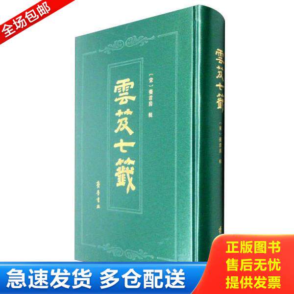正版库存书9787533334994 云笈七笺 [宋]张君房 齐鲁书社