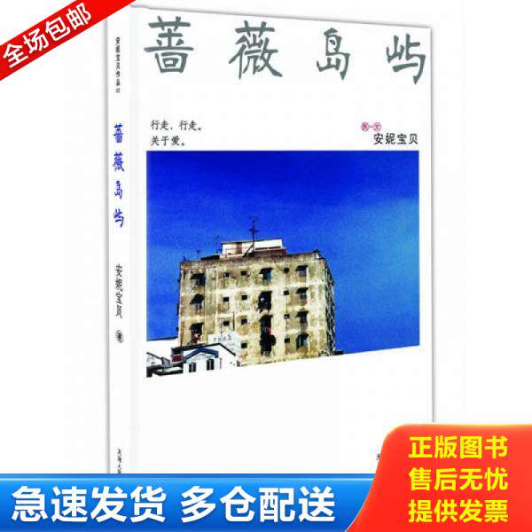 正版库存书蔷薇岛屿 9787201050317 安妮宝贝 天津人民出版社