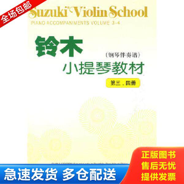 正版库存书9787103035931 铃木小提琴教材:钢琴伴奏谱[ 第三、四册] （日）铃木镇一　编著 人民音乐出版社