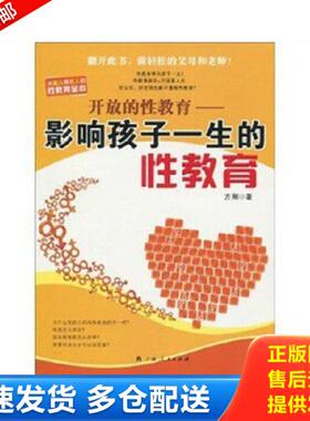正版库存书9787219067352 开放的性教育：影响孩子一生的性教育 方刚著 广西人民出版社