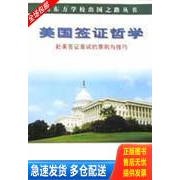 正版库存书美国签证哲学：赴美签证面试的原则与技巧 9787501211395 徐小平 世界知识出版社